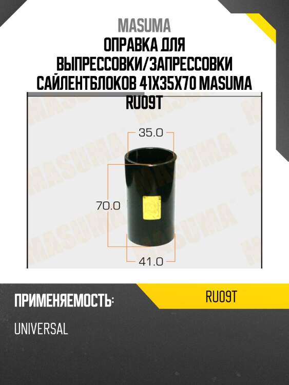 Оправка для выпрессовки/запрессовки сайлентблоков 41x35x70 masuma ru09t