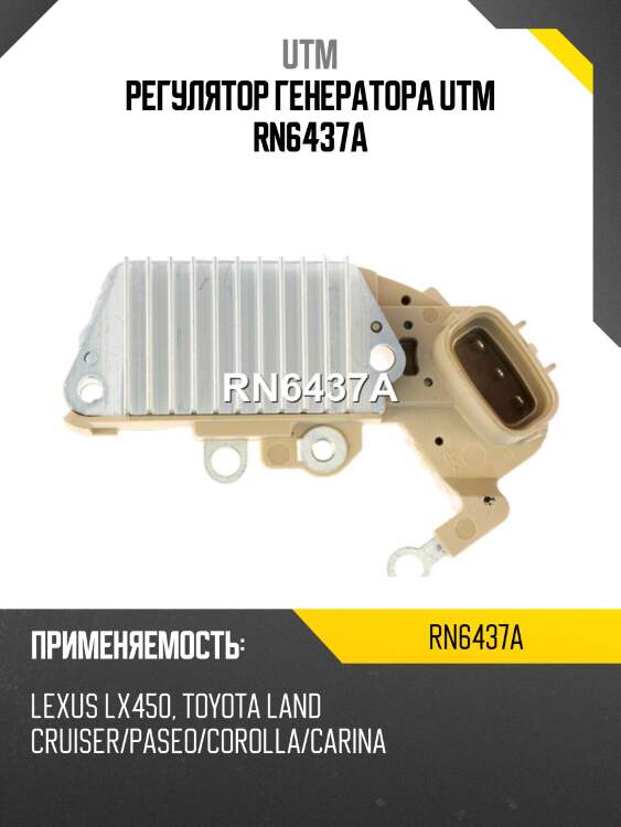 Регулятор генератора utm rn6437a