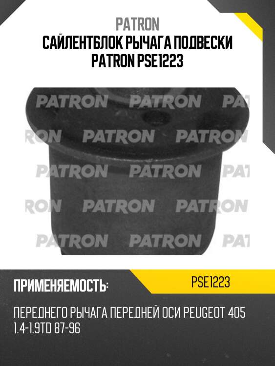 Сайлентблок рычага подвески patron pse1223