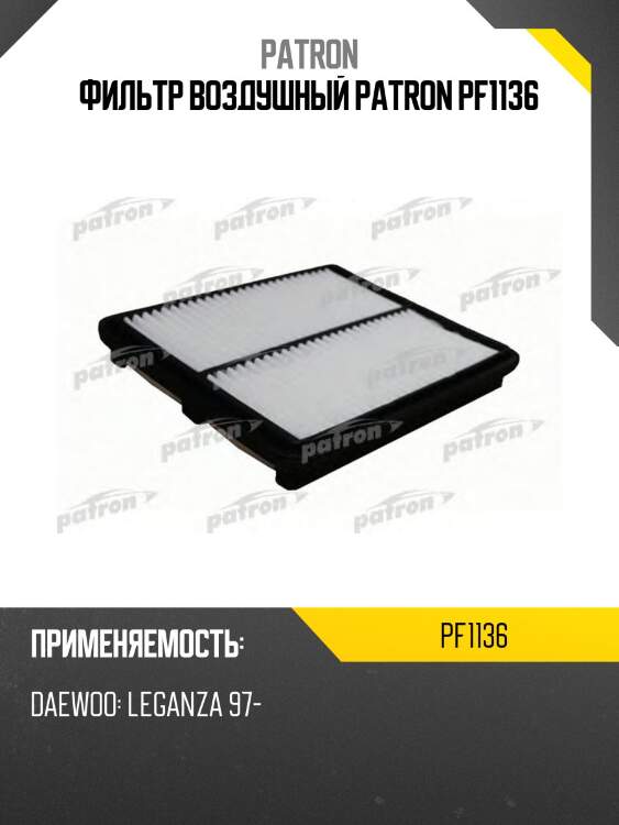 Фильтр воздушный patron pf1136