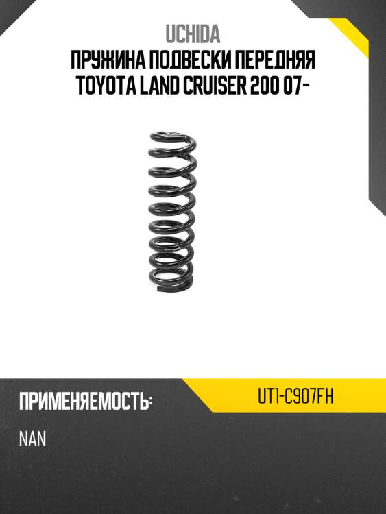 Пружина подвески передняя toyota land cruiser 200 07- uchida ut1-c907fh