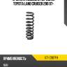 Пружина подвески передняя toyota land cruiser 200 07- uchida ut1-c907fh