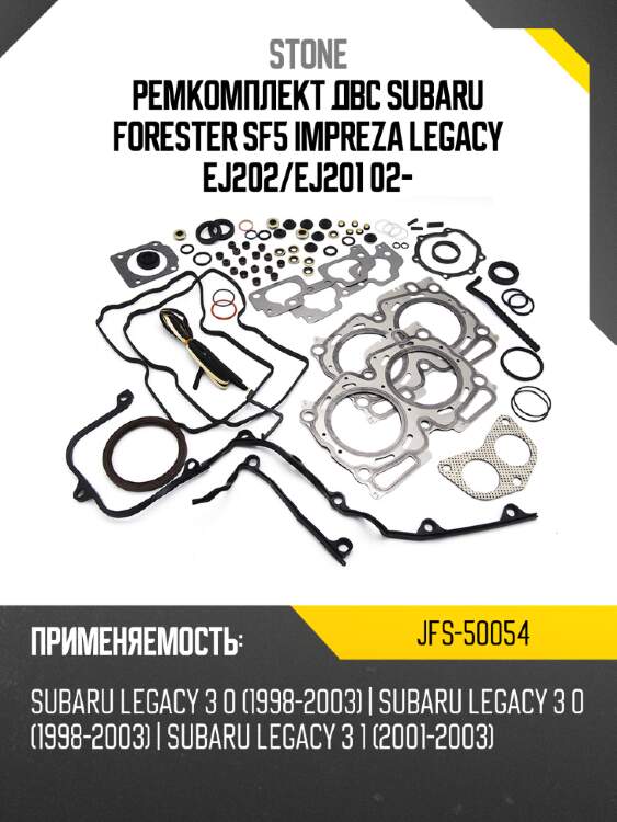 Ремкомплект двс subaru forester sf5 impreza legacy ej202 stone jfs-50054