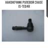 Наконечник рулевой chase  is-te04r