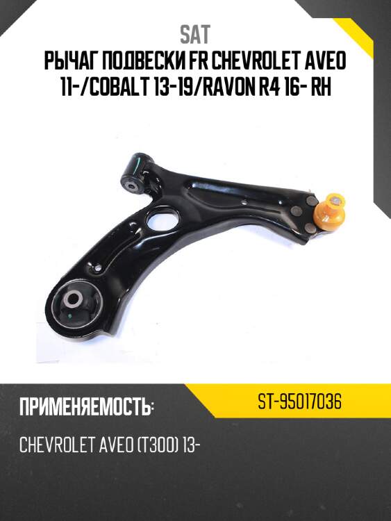 Рычаг подвески fr chevrolet aveo 11- sat st-95017036