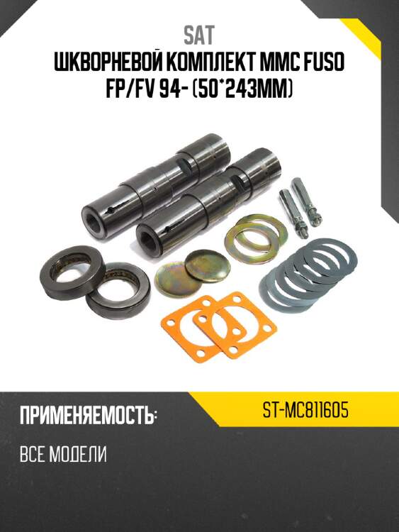 Шкворневой комплект mmc fuso fp sat st-mc811605