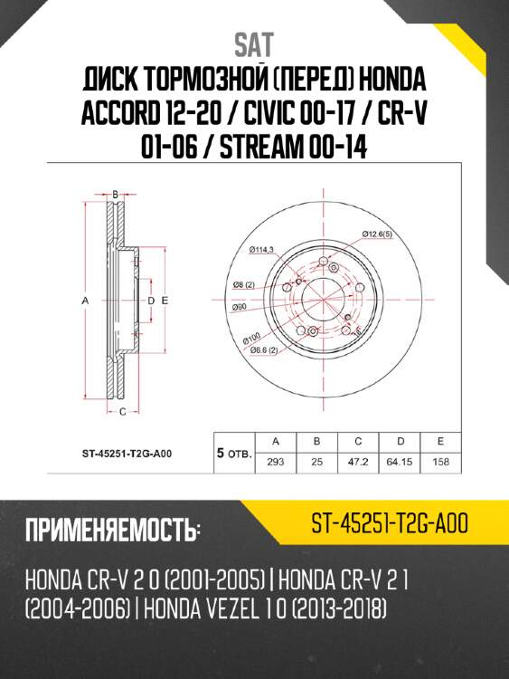 Диск тормозной перед honda accord 12-20  sat st-45251-t2g-a00