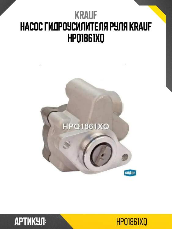 Насос гидроусилителя руля krauf hpq1861xq