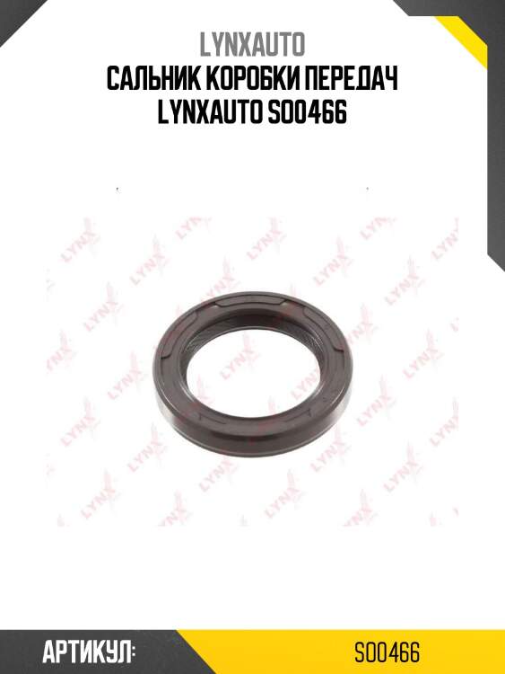 Сальник коробки передач lynxauto so0466