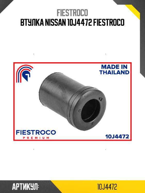 Втулка nissan 10j4472 fiestroco