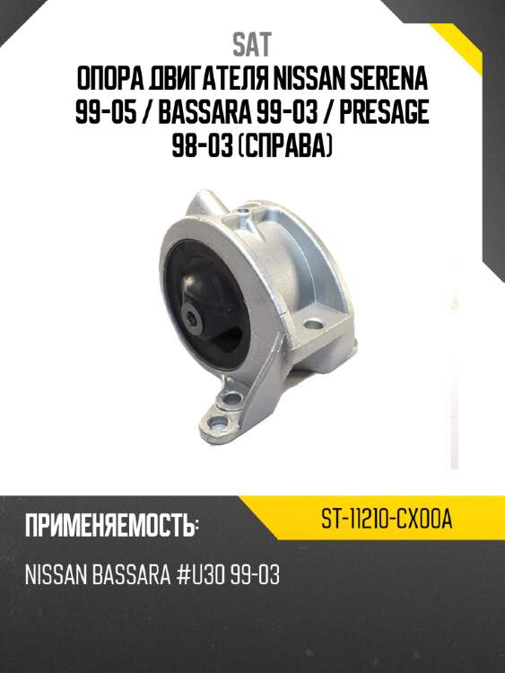 Опора двигателя nissan serena 99-05  sat st-11210-cx00a