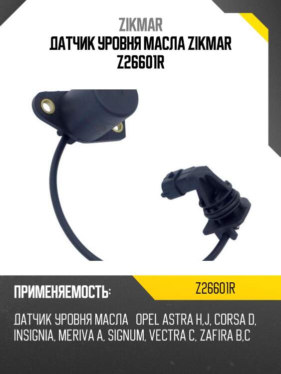 Датчик уровня масла zikmar z26601r