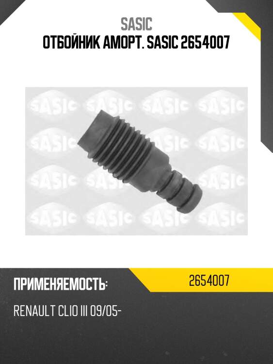Отбойник аморт. sasic 2654007