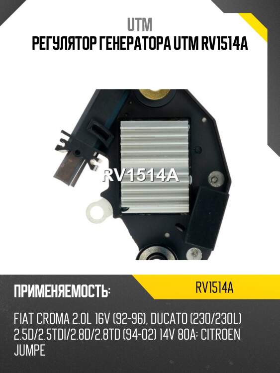 Регулятор генератора UTM RV1514A