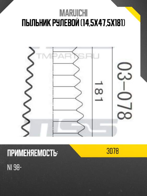 Пыльник рулевой системы maruichi
