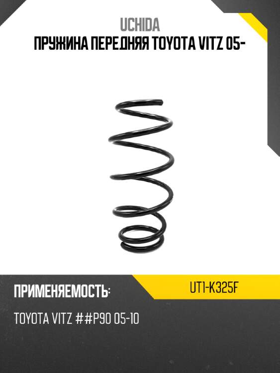 Пружина передняя toyota vitz 05- uchida ut1-k325f