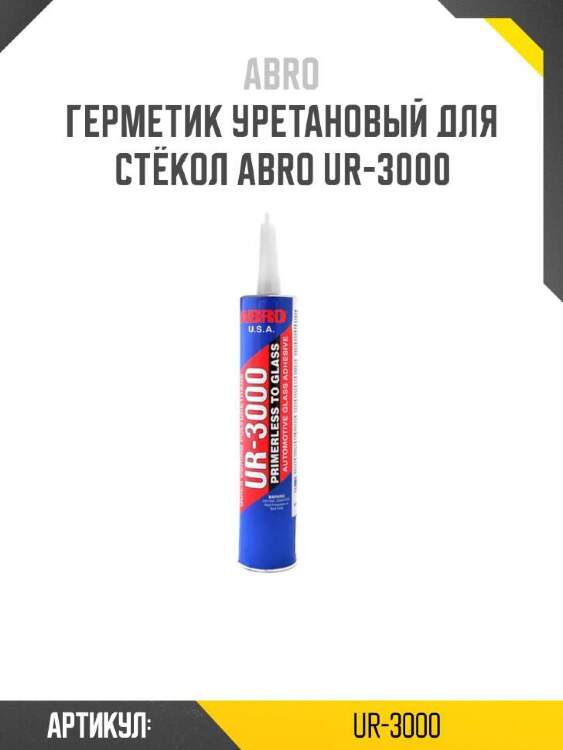 Abro герметик уретановый для стёкол ur3000