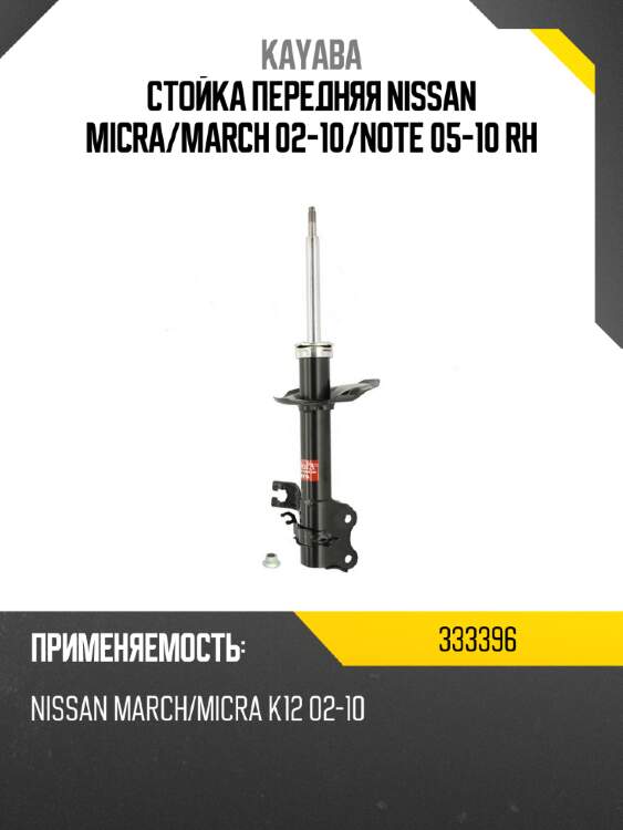 Стойка передняя nissan micra kayaba 333396