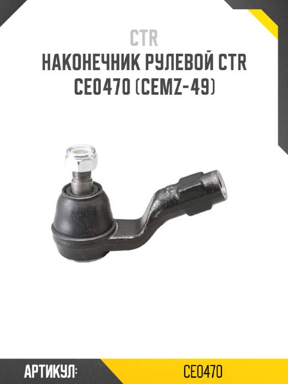 Наконечник рулевой ctr  ce0470 (cemz-49)