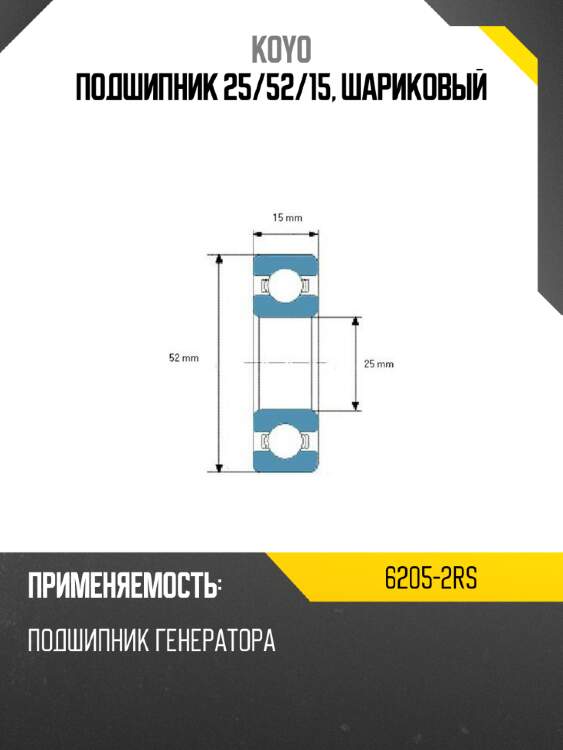 Подшипник 25 koyo 6205-2rs
