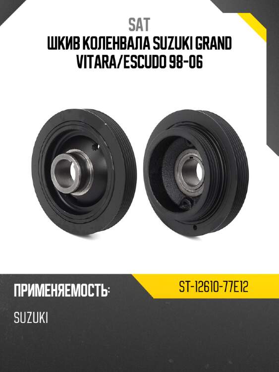 Шкив коленвала suzuki grand vitara sat st-12610-77e12