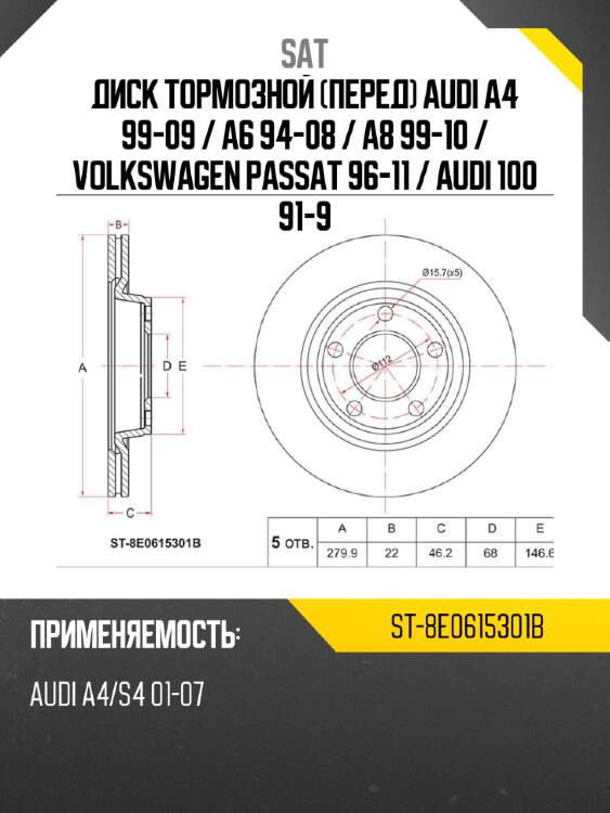 Диск тормозной Перед Audi A4 99-09  SAT ST-8E0615301B