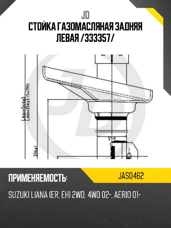 Стойка газомасляная задняя левая /333357/ jd jas0462