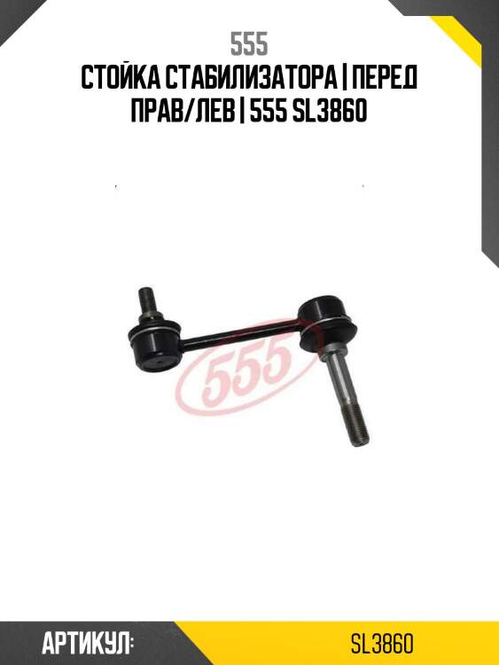 Стойка стабилизатора | перед прав/лев | 555 sl3860