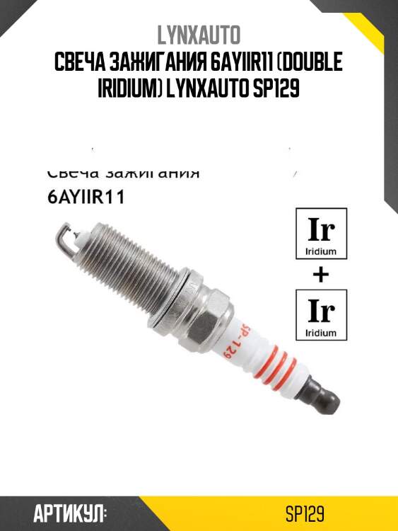 Свеча зажигания 6ayiir11 (double iridium) lynxauto sp129