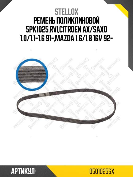 Ремень поликлиновой 5pk1025,rvi,citroen ax/saxo 1.0/1.1-1.6 91-,mazda 1.6/1.8 16v 92-