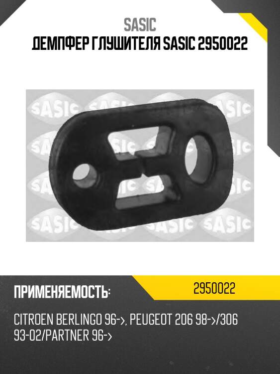 Демпфер глушителя sasic 2950022