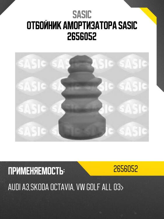 Отбойник амортизатора sasic 2656052