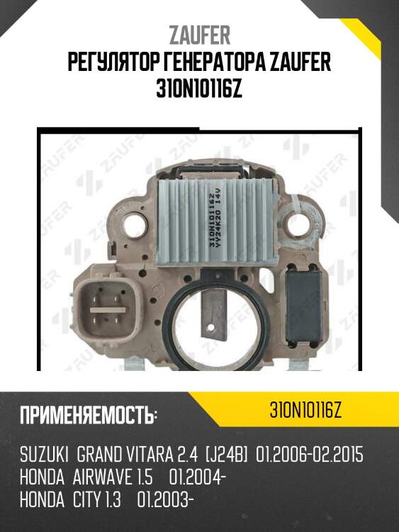 Регулятор генератора zaufer 310n10116z