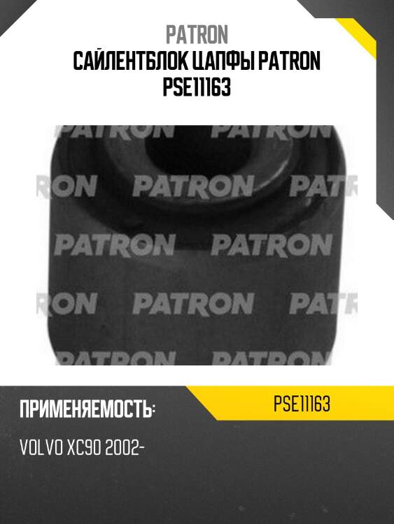 Сайлентблок цапфы patron pse11163
