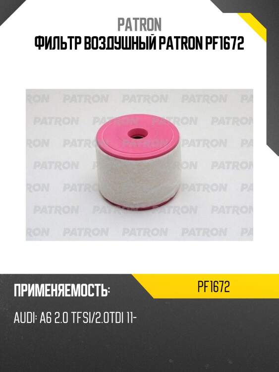 Фильтр воздушный patron pf1672