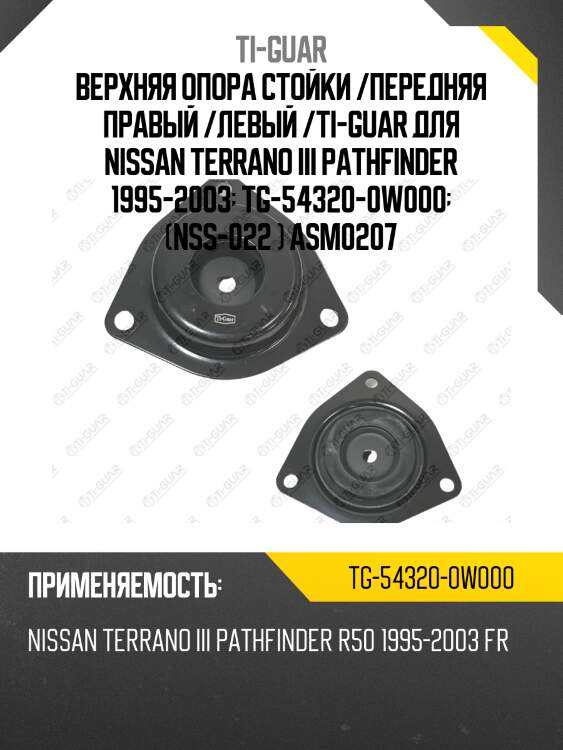 Верхняя опора стойки /передняя правая /левая /ti-guar для nissan terrano iii pathfinder 1995-2003  tg-54320-0w000  (nss-022 ) asm0207