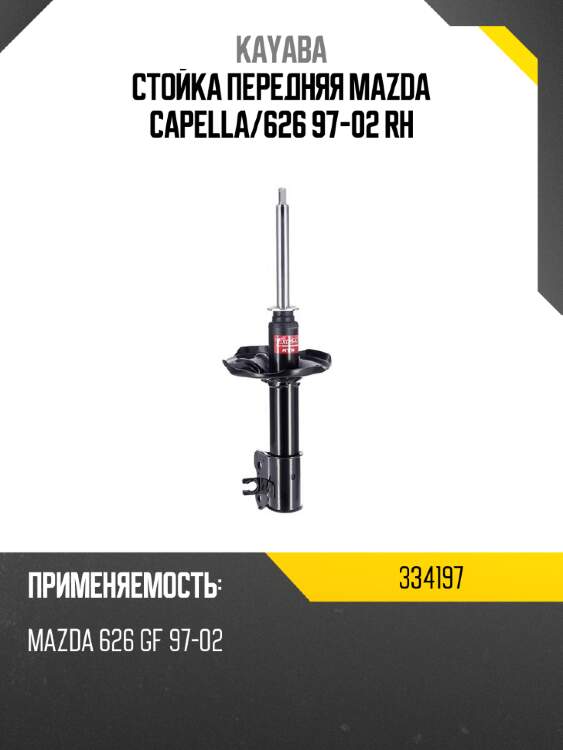 Стойка передняя mazda capella kayaba 334197