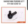 Наконечник рулевой jett v71-050 (ceho-13)