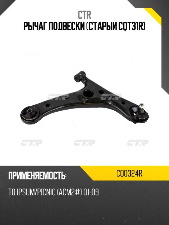 Рычаг подвески (старый cqt31r) ctr cq0324r