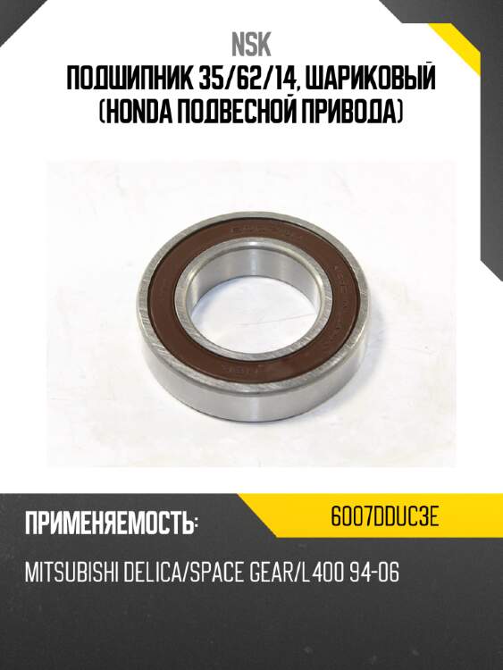 Подшипник 35 nsk 6007dduc3e