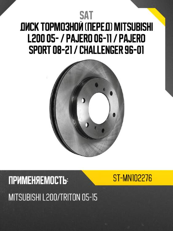 Диск тормозной перед mitsubishi l200 05-  sat st-mn102276