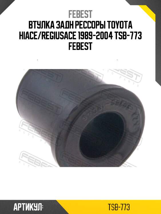 Втулка задн рессоры toyota hiace/regiusace 1989-2004 tsb-773 febest