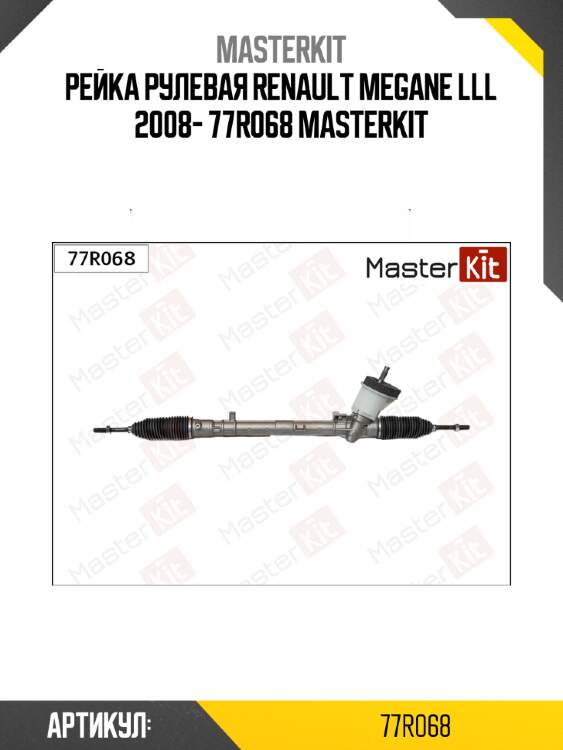 Рейка рулевая renault megane lll 2008- 77r068 masterkit