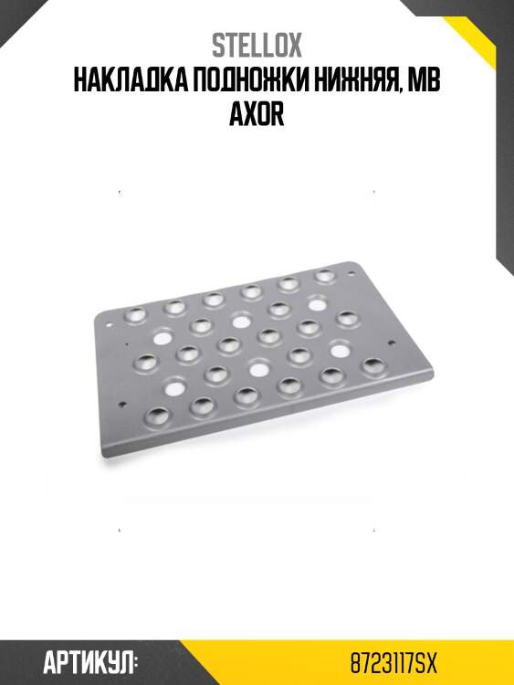 Накладка подножки нижняя, mb axor
