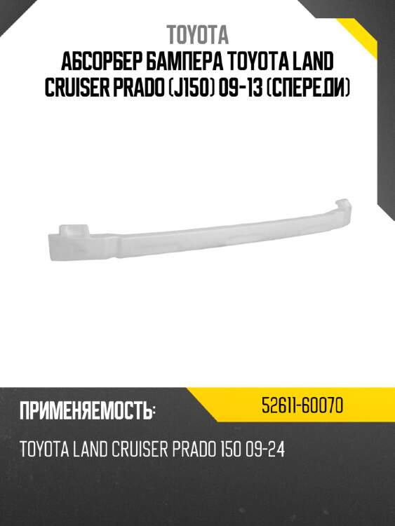 Абсорбер бампера toyota land cruiser prado j150 09-13 спереди toyota 52611-60070