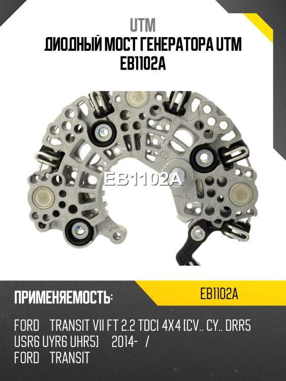 Диодный мост генератора utm eb1102a