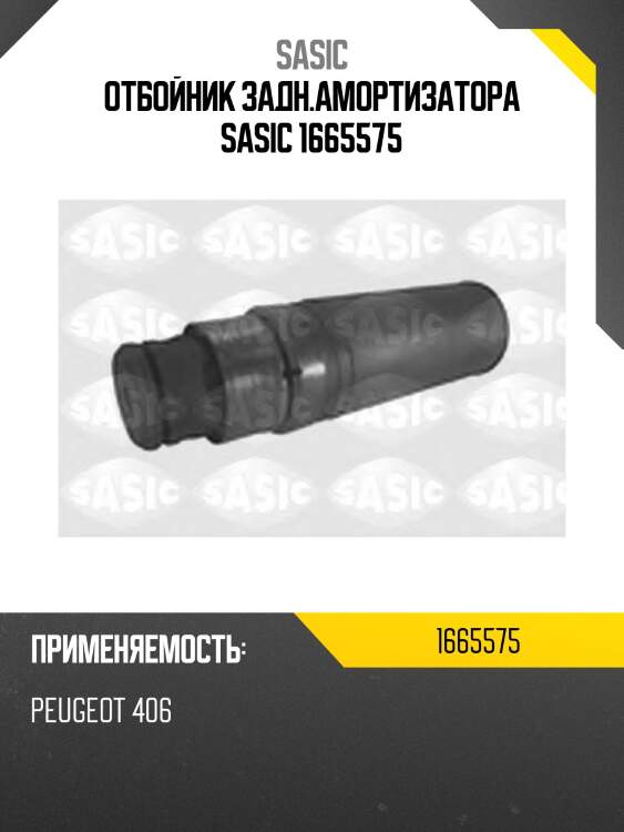 Отбойник задн.амортизатора sasic 1665575