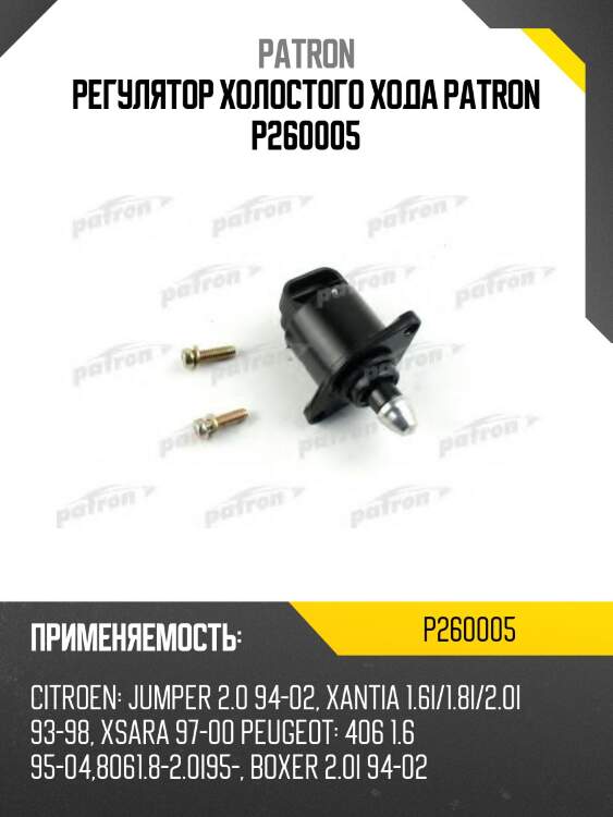 Регулятор холостого хода patron p260005