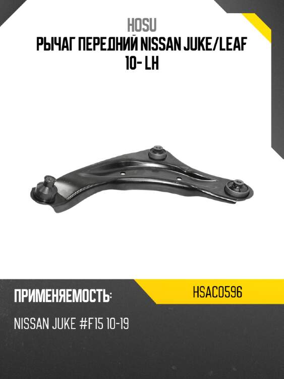 Рычаг передний nissan juke hosu hsac0596