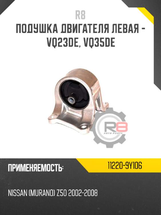 Подушка двигателя левая - vq23de, vq35de r8 11220-9y106